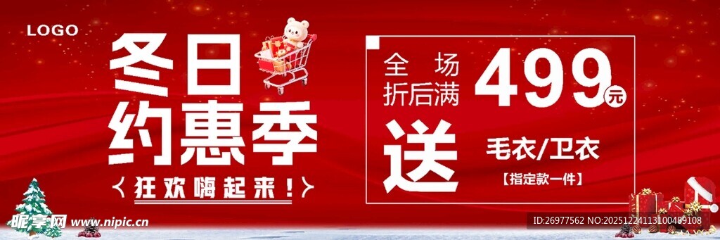 冬日约惠季促销活动海报