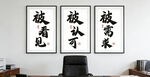 办公室励志书法装饰画