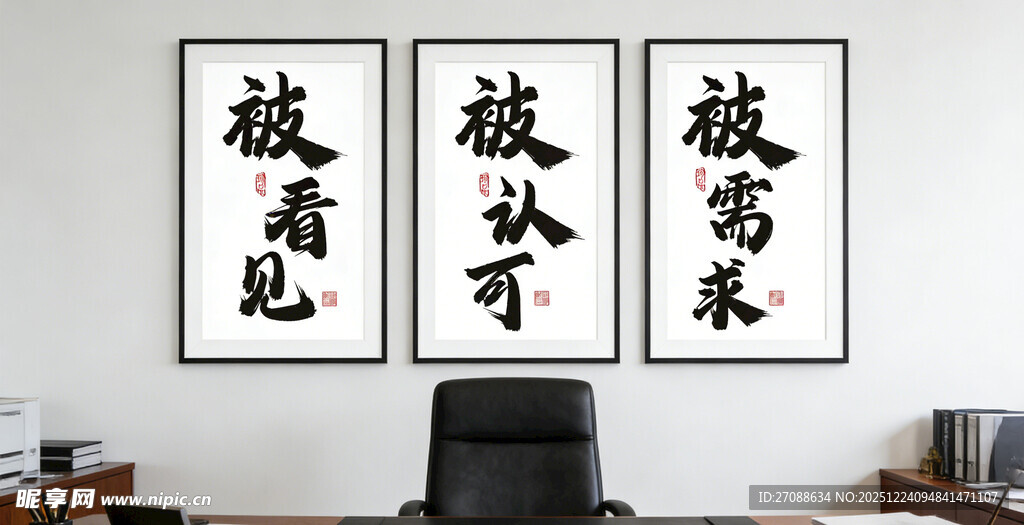 办公室励志书法装饰画