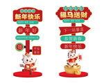 马年指示牌