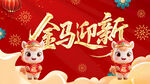 马年海报