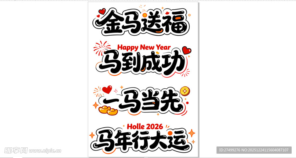 马年吉祥语书法作品