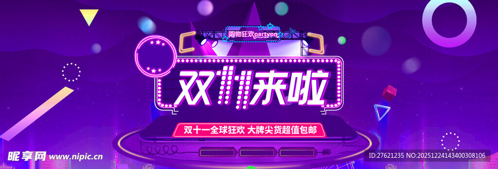 双11来袭促销活动海报