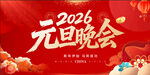 2026年元旦晚会背景
