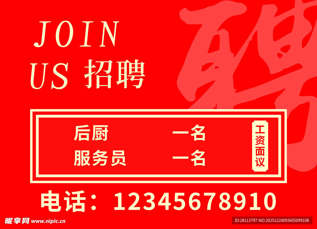 餐厅招聘服务员启事