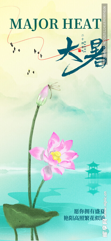 大暑海报