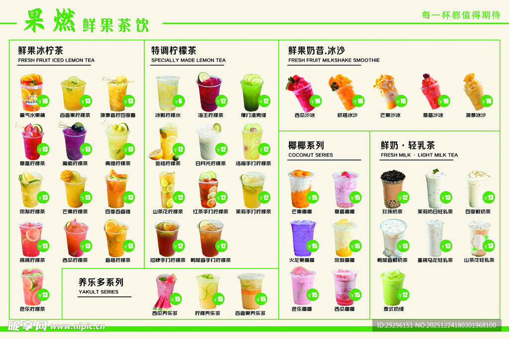 饮品果汁菜单