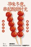 寻味冬意的酸甜糖葫芦活动海报