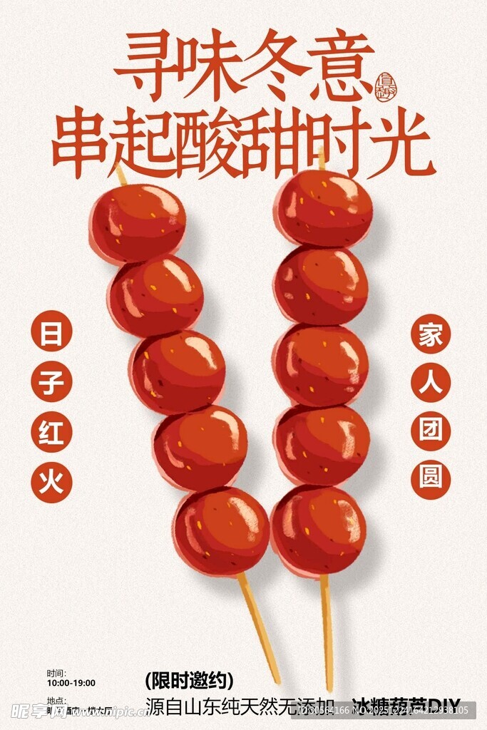 寻味冬意的酸甜糖葫芦活动海报