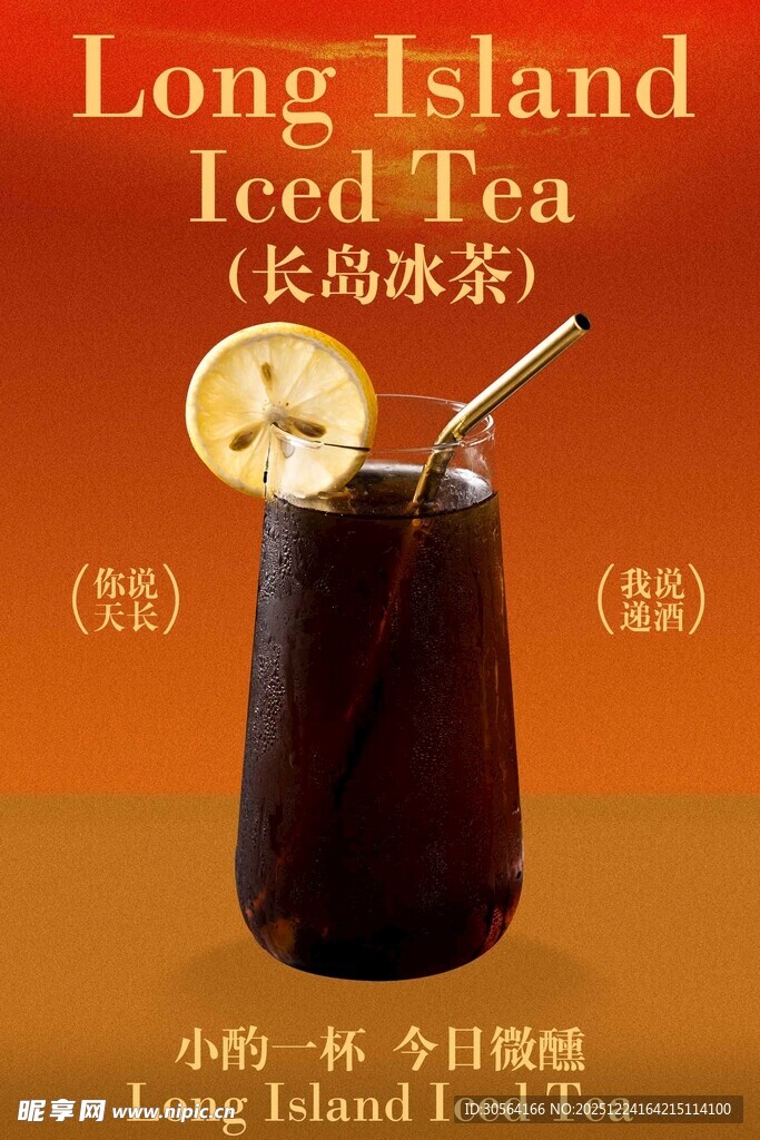 长岛冰茶经典鸡尾酒饮品海报