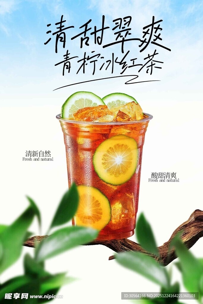 青柠冰红茶饮品海报