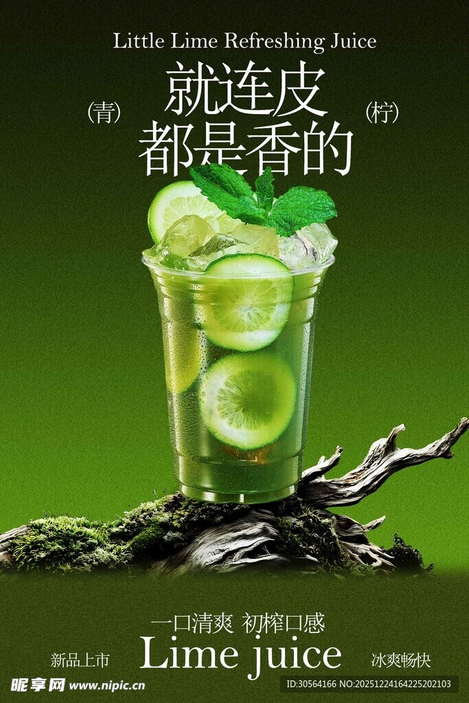 青柠汁饮品宣传海报