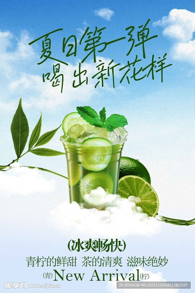 夏日青柠特调饮品海报