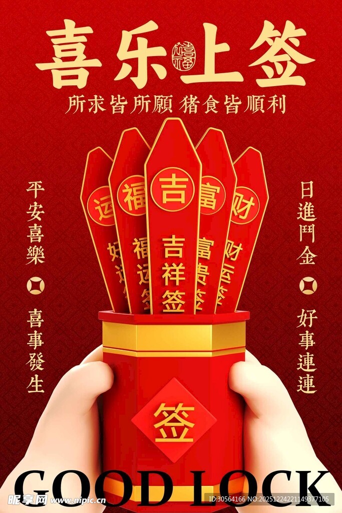 喜庆乐签迎好运宣传海报