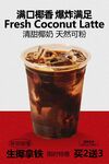 浓郁椰香鲜萃椰子拿铁饮品海报