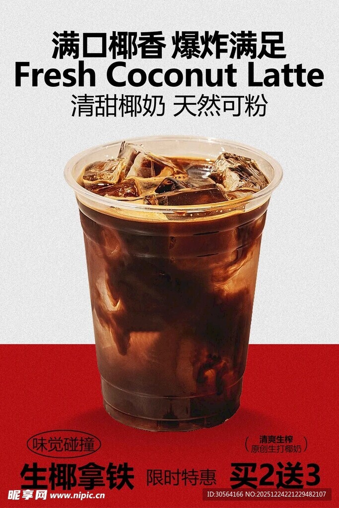 浓郁椰香鲜萃椰子拿铁饮品海报