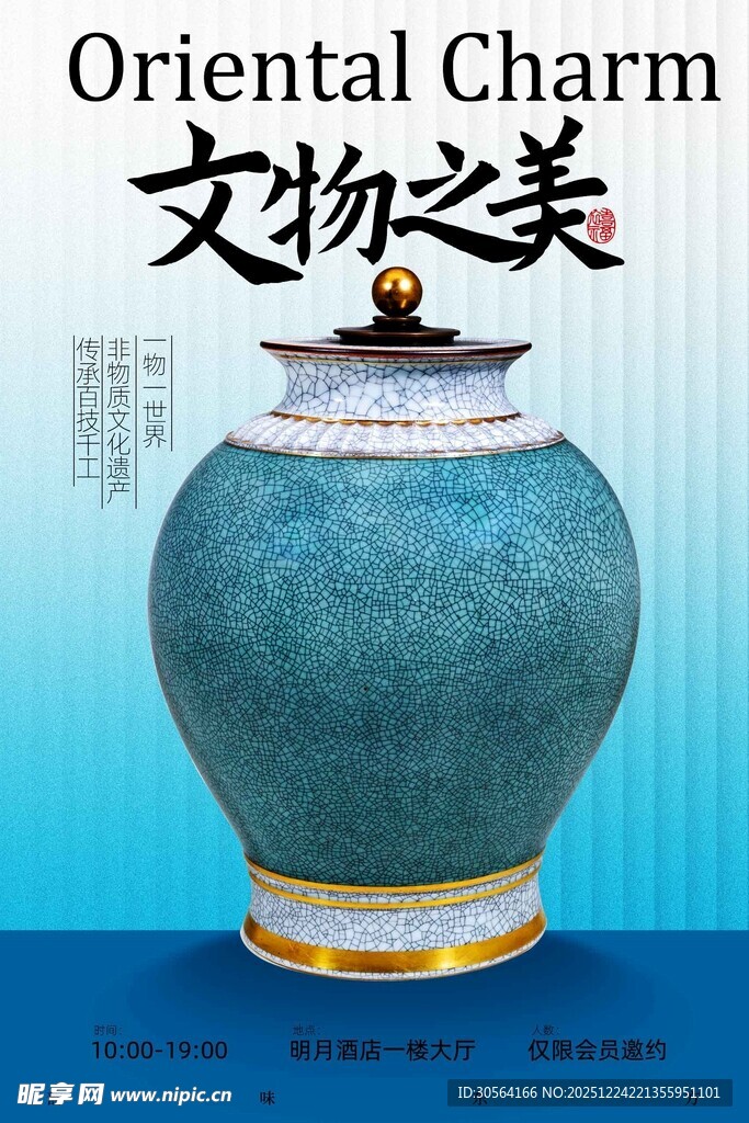 东方韵味文物陶罐展览海报