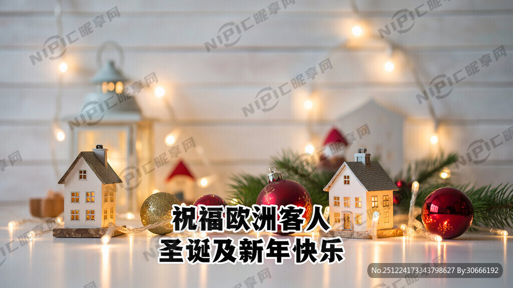 祝福欧洲客人圣诞及新年快乐