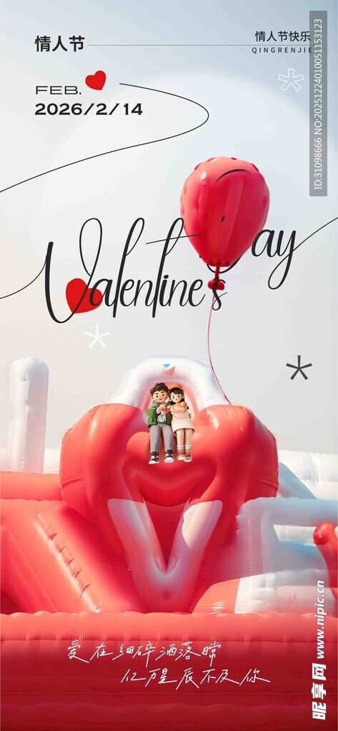 情人节