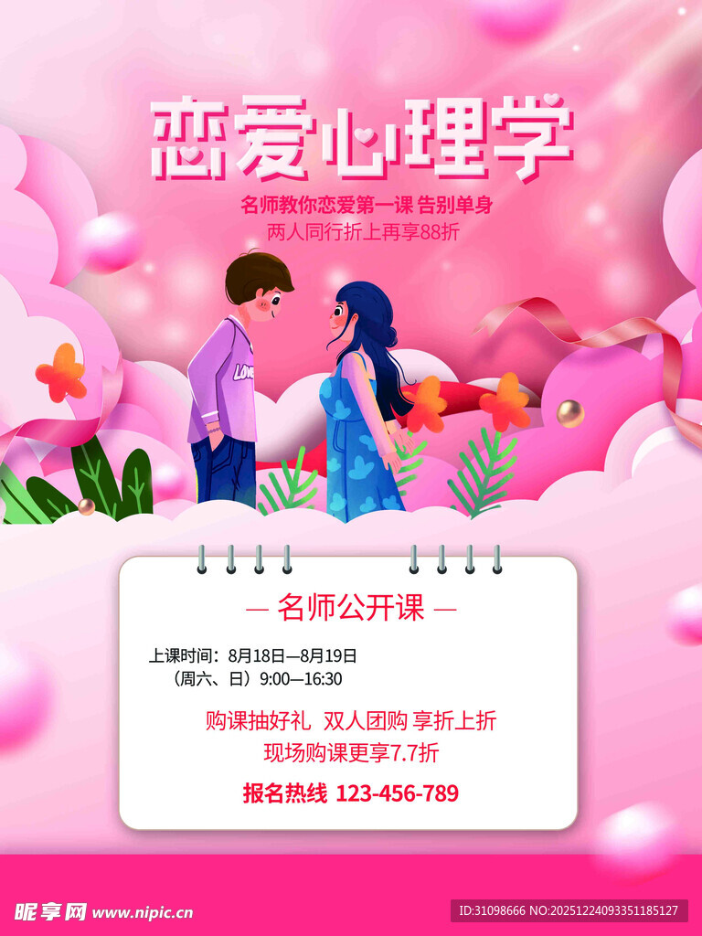 恋爱心理学课程宣传