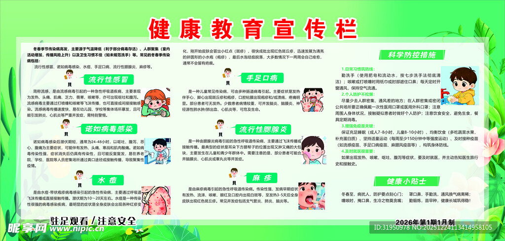 冬春季传染病健康教育