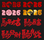 马年字体设计