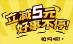 立减5元