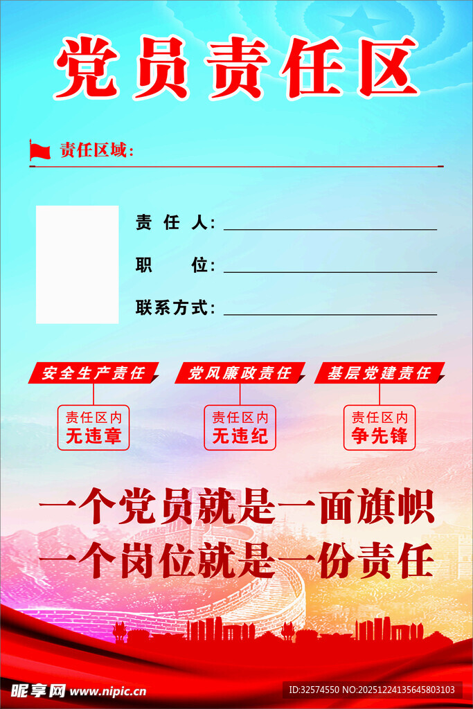 党员责任区展示板