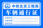 中铁北京工程局车辆通行证
