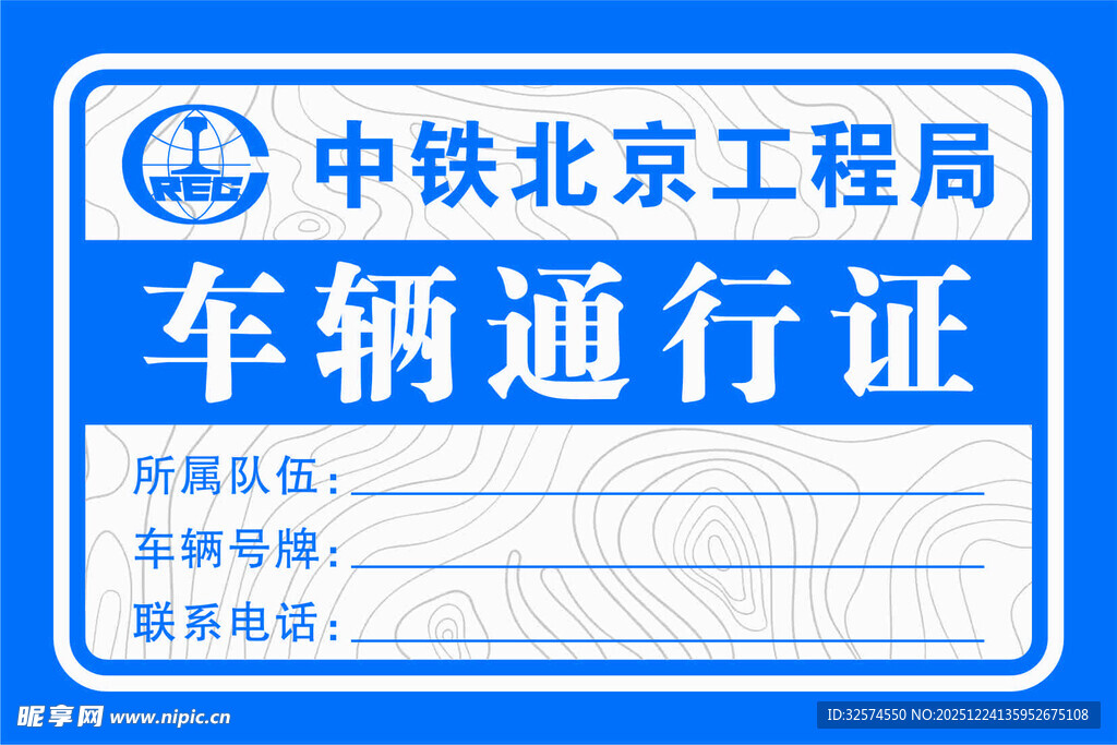 中铁北京工程局车辆通行证