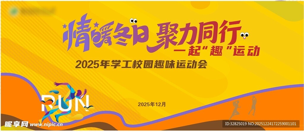 校园趣味运动会