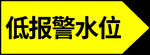 低报警水位标识牌