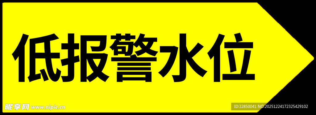 低报警水位标识牌