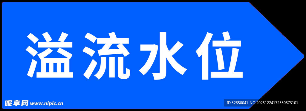 蓝色溢流水位标识牌