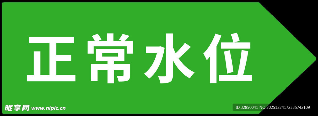 正常水位标识牌