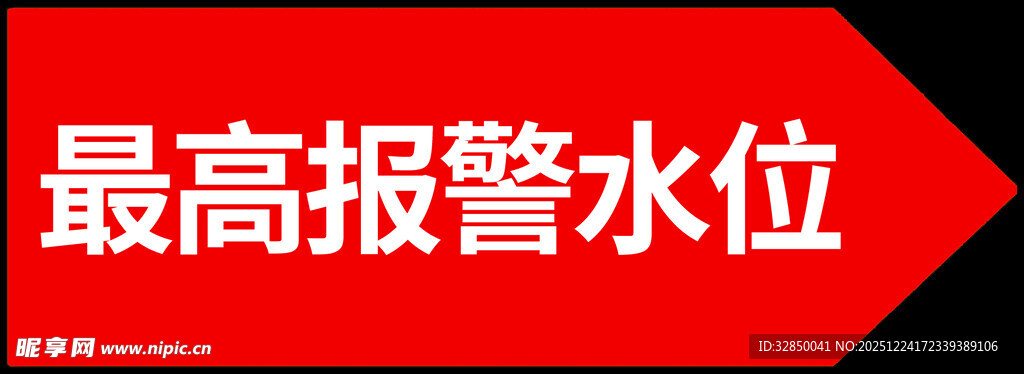 最高报警水位标识牌