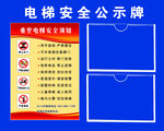 电梯安全公示牌展示