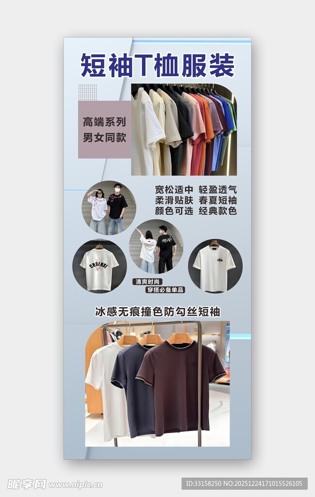 短袖T恤服装海报