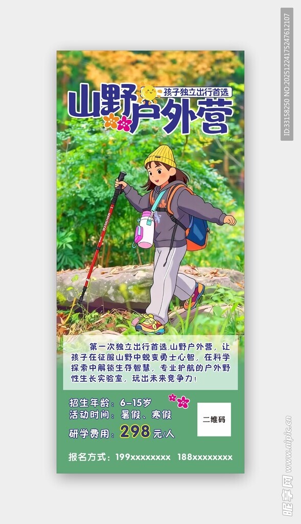 山野户外探险活动海报