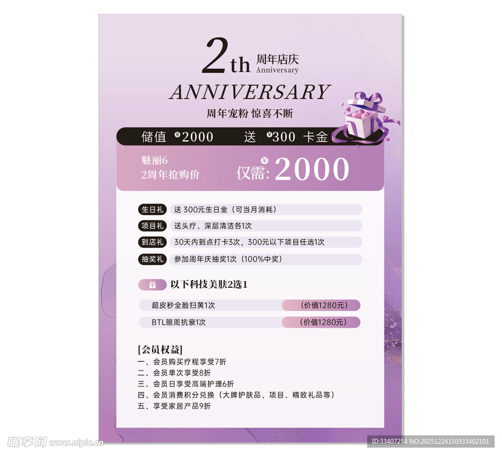 美业周年庆促销活动海报