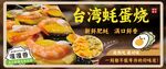 台湾蚝蛋烧