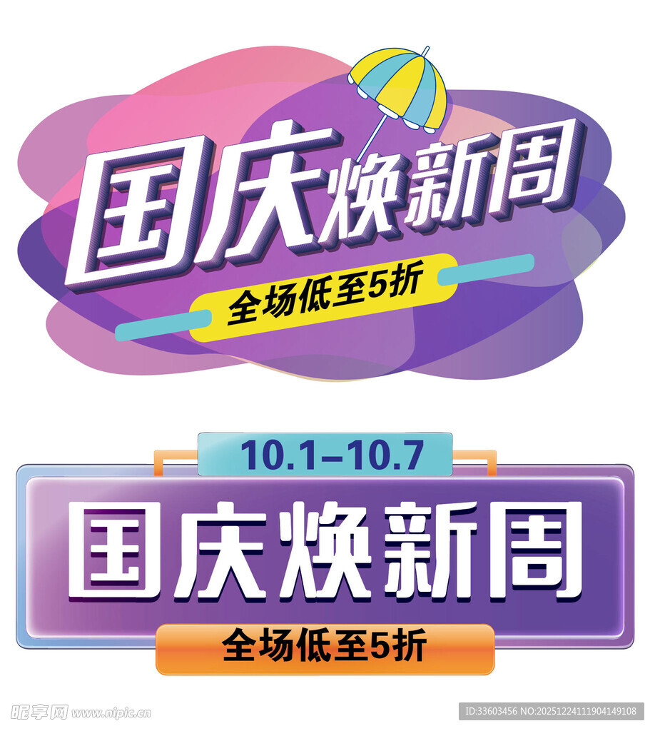 国庆焕新周促销活动海报