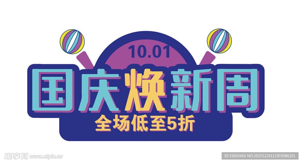 国庆焕新周全场5折促销