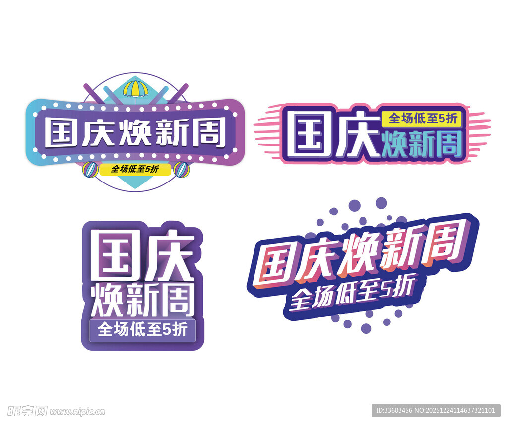 国庆促销标识集合