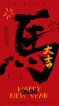 中国风马年新年海报