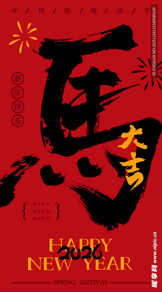 中国风马年新年海报