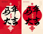 马年大吉海报设计