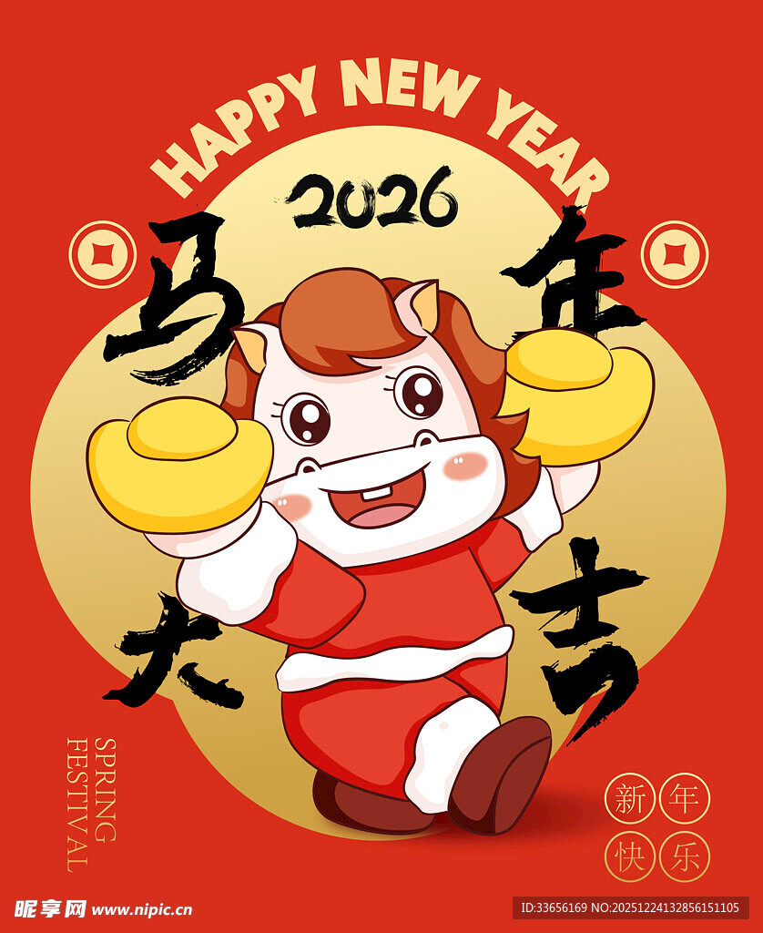 2026年马年喜庆贺岁图