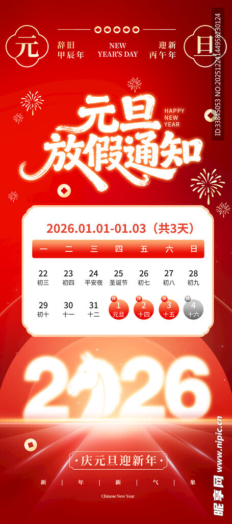 2026年元旦放假通知