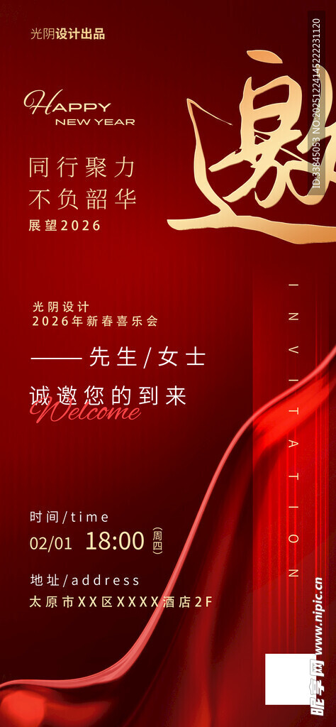 年会邀请函海报